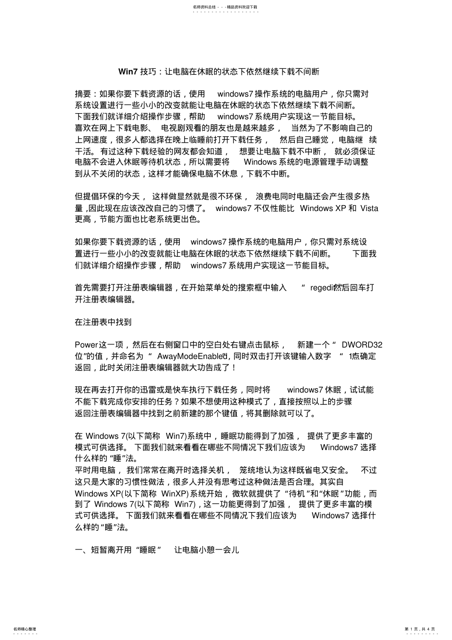 2022年Win小技巧：让电脑在休眠的状态下依然继续下载不间断 .pdf_第1页