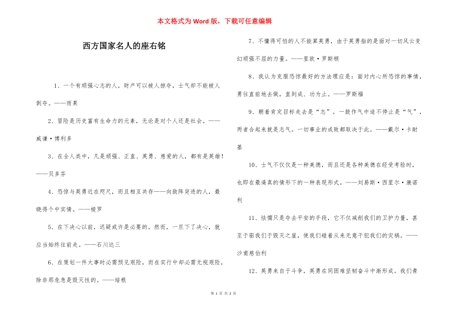 西方国家名人的座右铭.docx_第1页