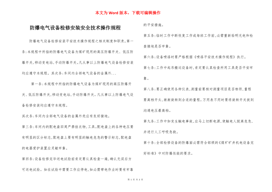 防爆电气设备检修安装安全技术操作规程.docx_第1页