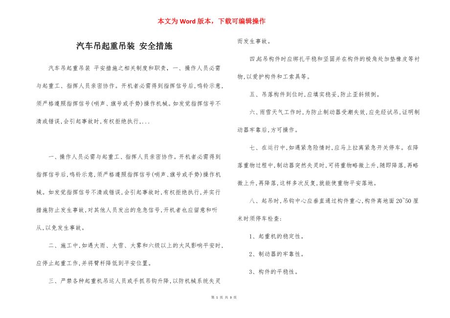 汽车吊起重吊装 安全措施.docx_第1页