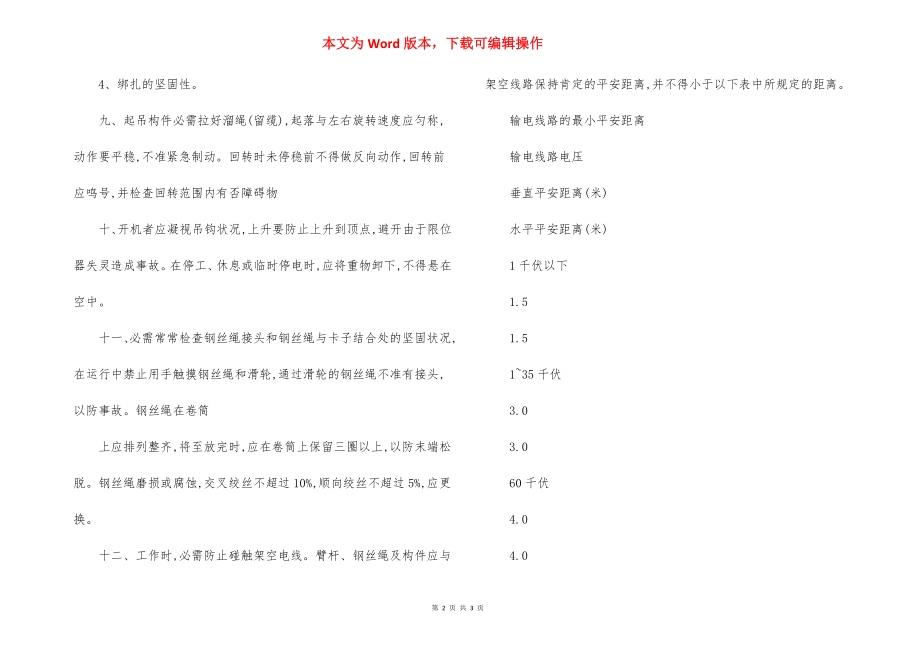 汽车吊起重吊装 安全措施.docx_第2页