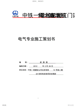 2022年电气专业施工策划书. .pdf