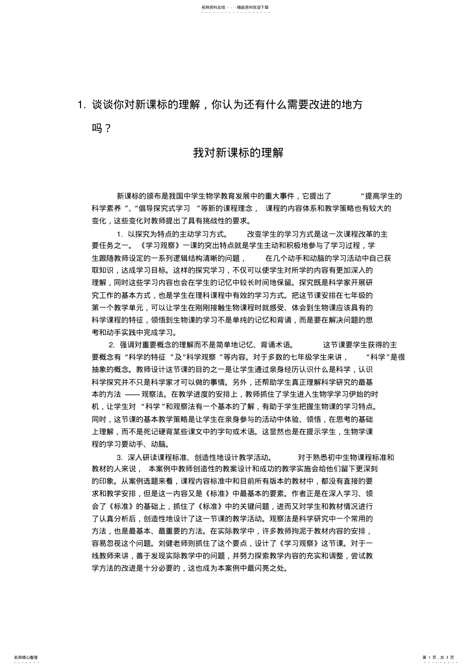 2022年《义务教育生物课程标准》解读答案 .pdf_第1页