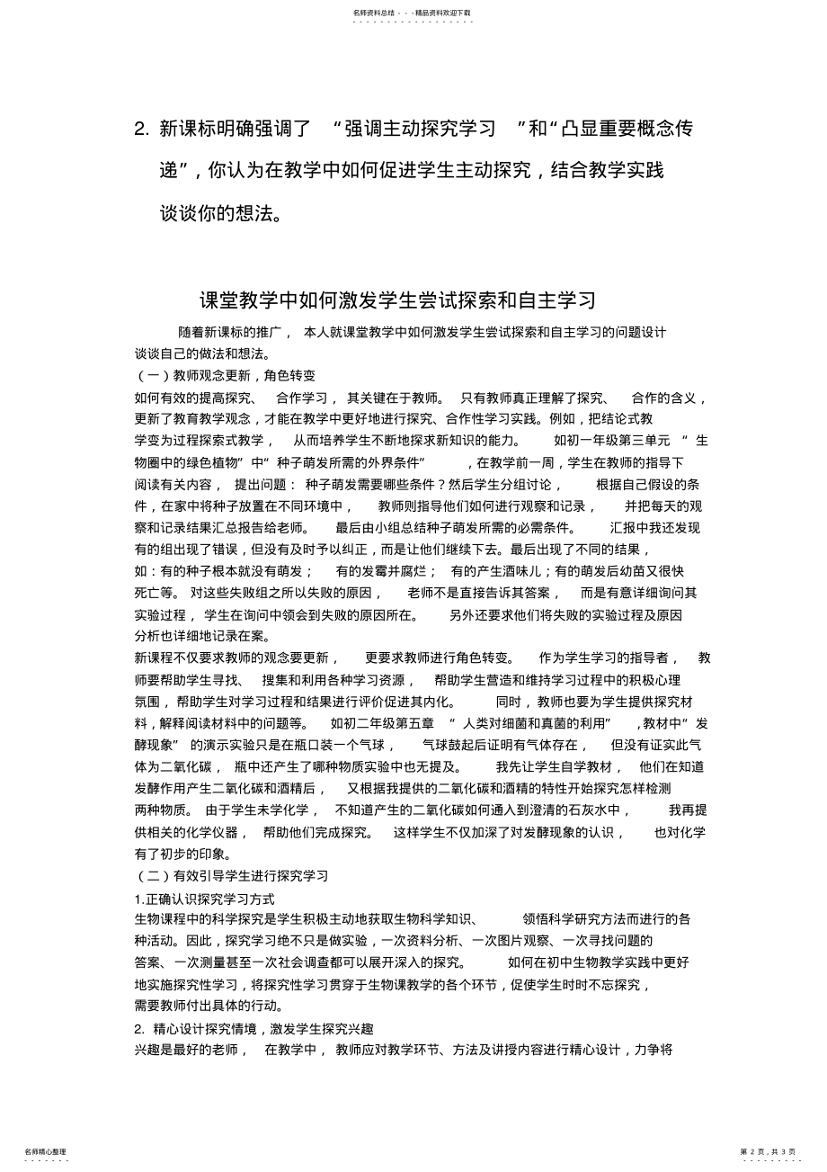 2022年《义务教育生物课程标准》解读答案 .pdf_第2页