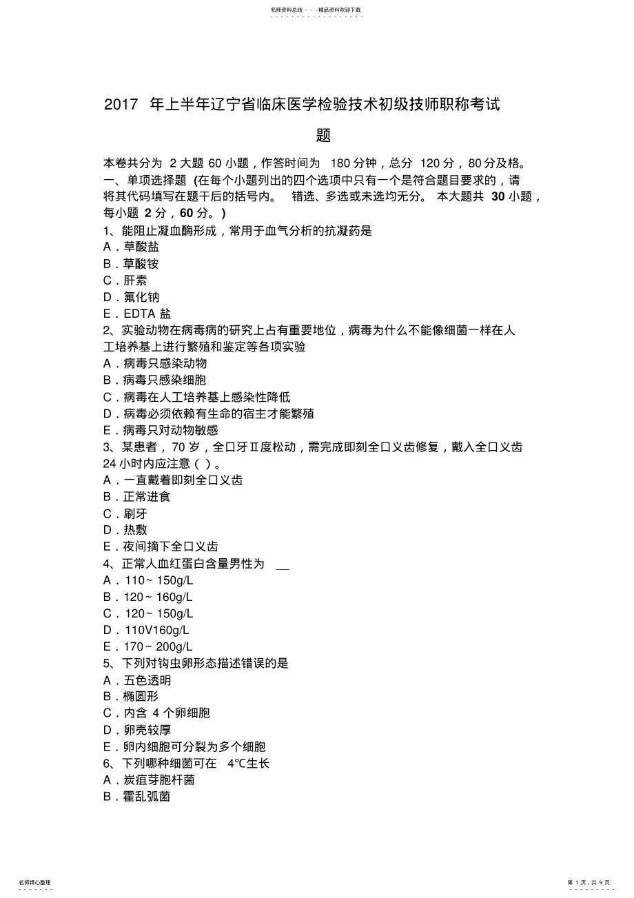 2022年上半年辽宁省临床医学检验技术初级技师职称考试题 .pdf_第1页