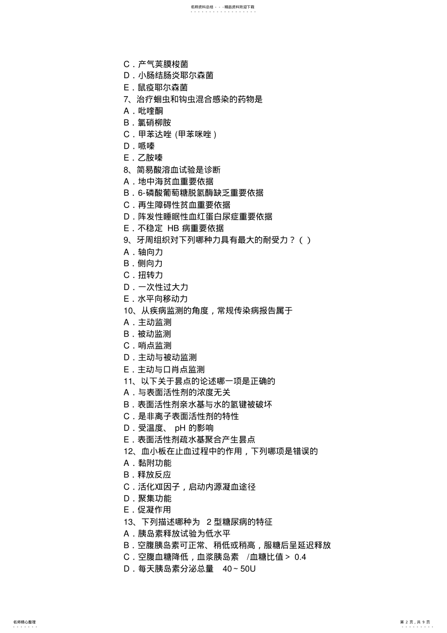 2022年上半年辽宁省临床医学检验技术初级技师职称考试题 .pdf_第2页