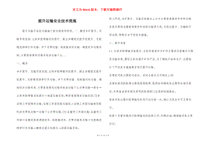 提升运输安全技术措施.docx