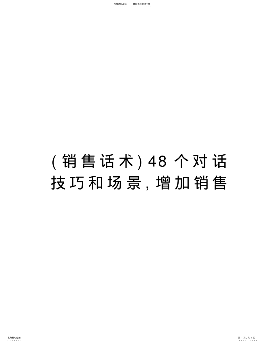 2022年个对话技巧和场景,增加销售教学教材 .pdf_第1页