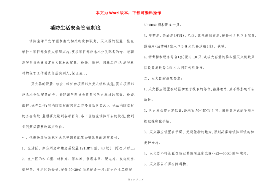 消防生活安全管理制度.docx_第1页