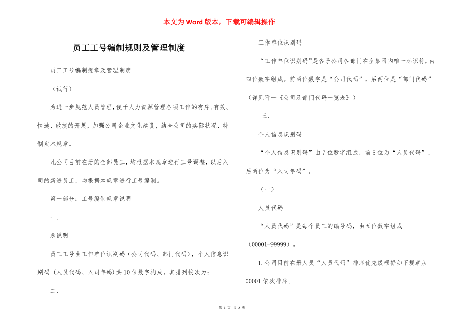 员工工号编制规则及管理制度.docx_第1页