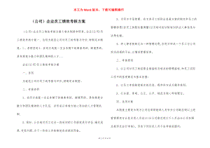 （公司）企业员工绩效考核方案.docx