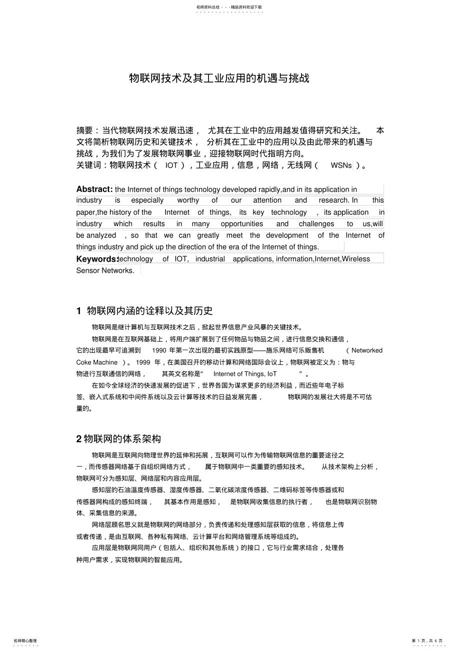 2022年物联网技术及其工业应用的机遇与挑战 .pdf_第1页