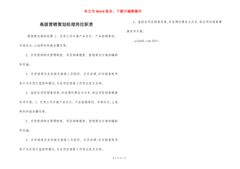 高级营销策划经理岗位职责.docx_第1页