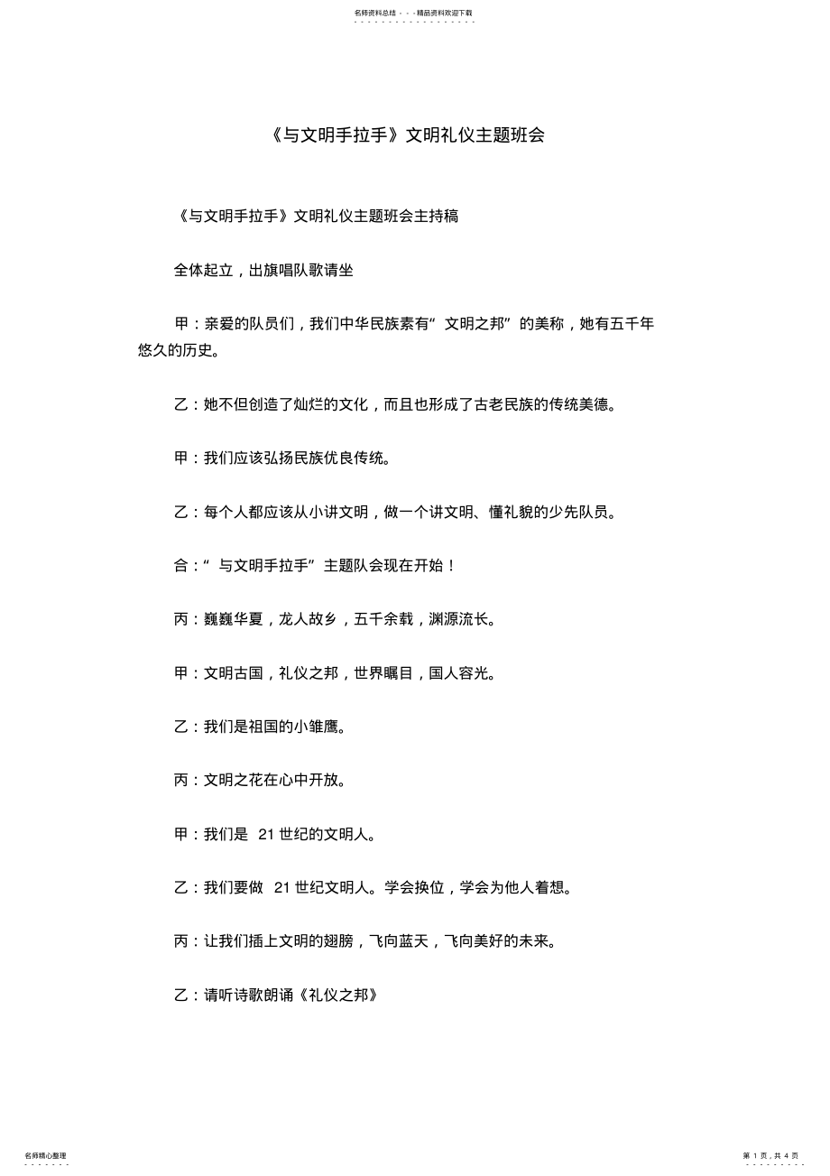 2022年《与文明手拉手》文明礼仪主题班会 .pdf_第1页