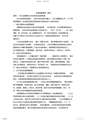 2022年“全面预算管理”案例 .pdf