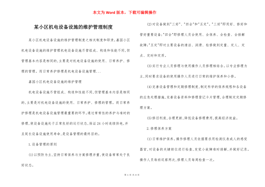 某小区机电设备设施的维护管理制度.docx_第1页