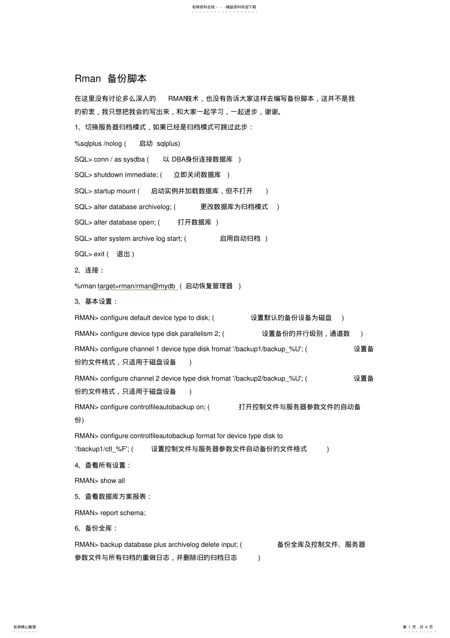 2022年Rman备份脚本 .pdf_第1页