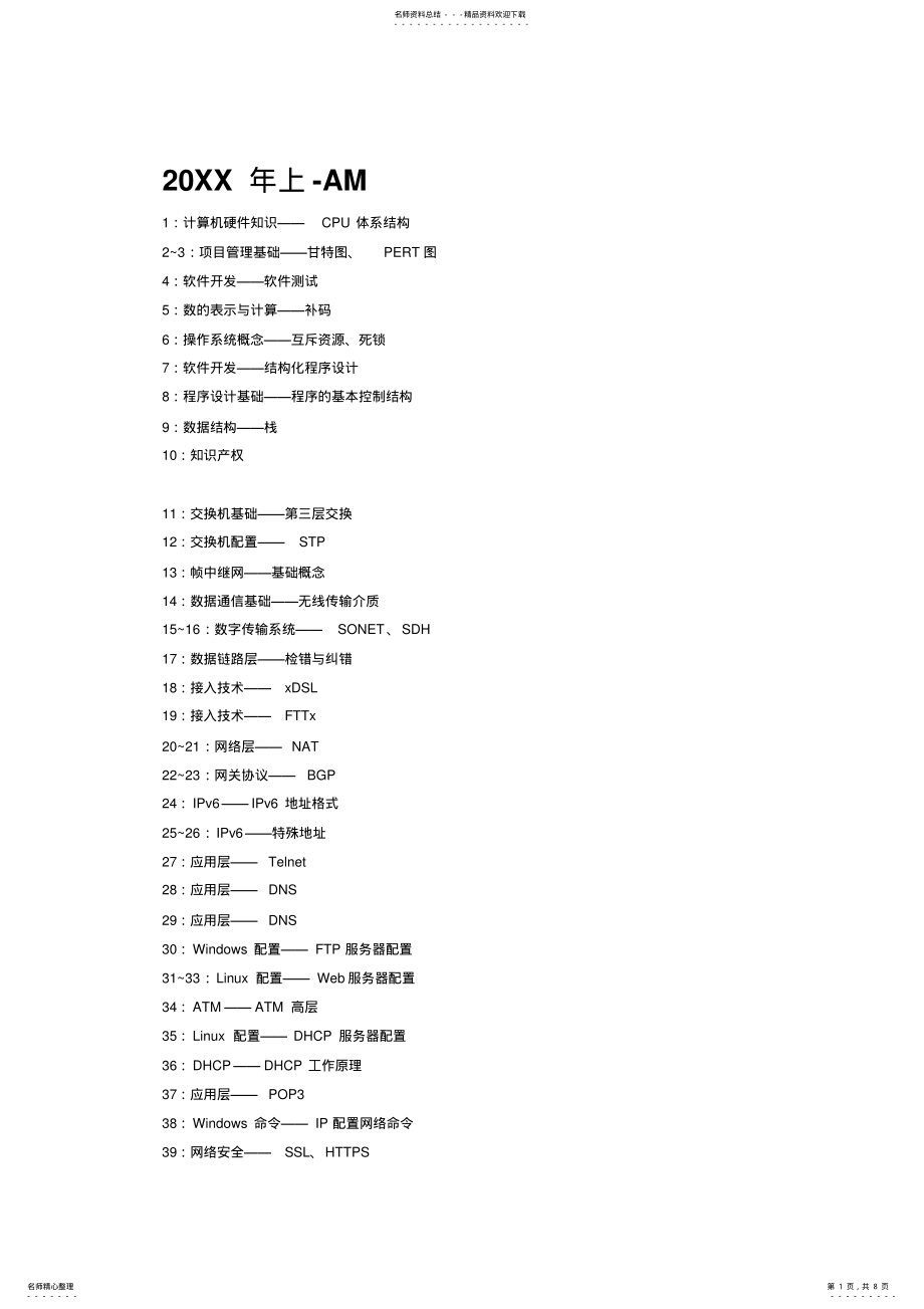 2022年上半年软考网络工程师试题知识点分布 .pdf_第1页