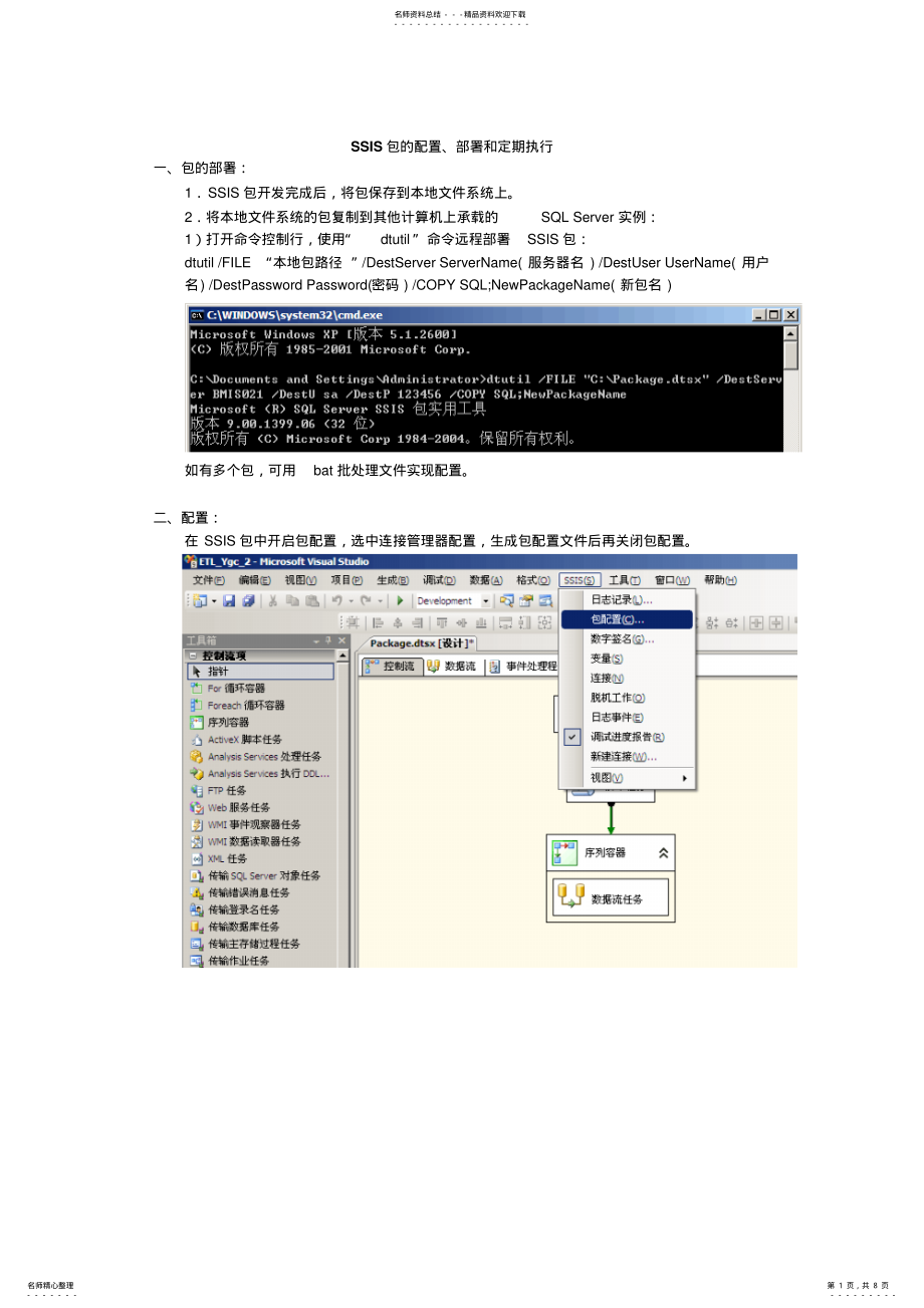 2022年SSIS包的部署、配置、定期执行 2.pdf_第1页