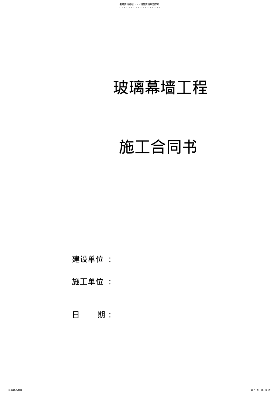 2022年玻璃幕墙施工合同厂房办公室装修合同最新合同范本 .pdf_第1页