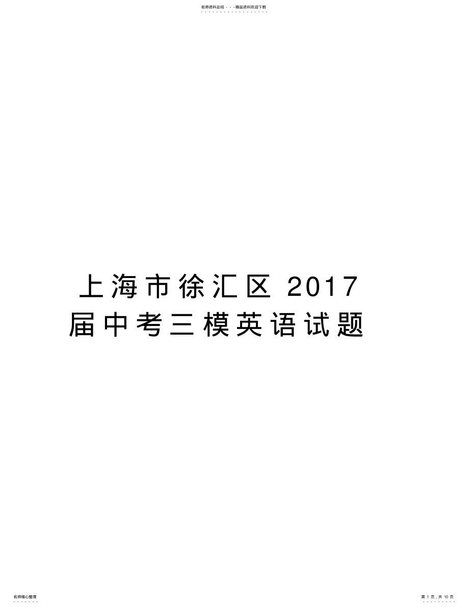 2022年上海市徐汇区届中考三模英语试题学习资料 .pdf_第1页