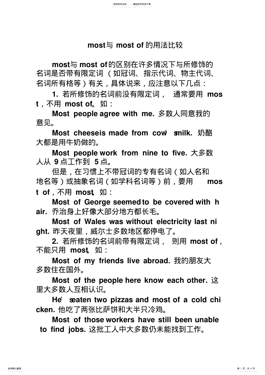 2022年most与mostof的用法比较 .pdf_第1页