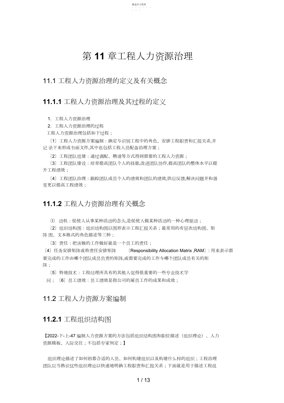 2022年第章项目人力资源管理.docx_第1页