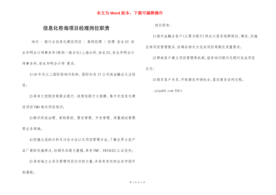 信息化咨询项目经理岗位职责.docx_第1页