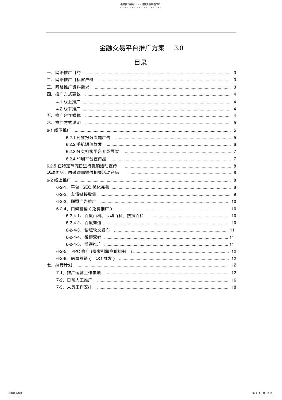 2022年电子商务平台推广建议方案 .pdf_第2页