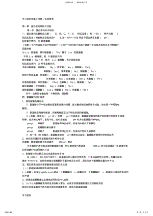 2022年生物化学考试重点_总结 .pdf