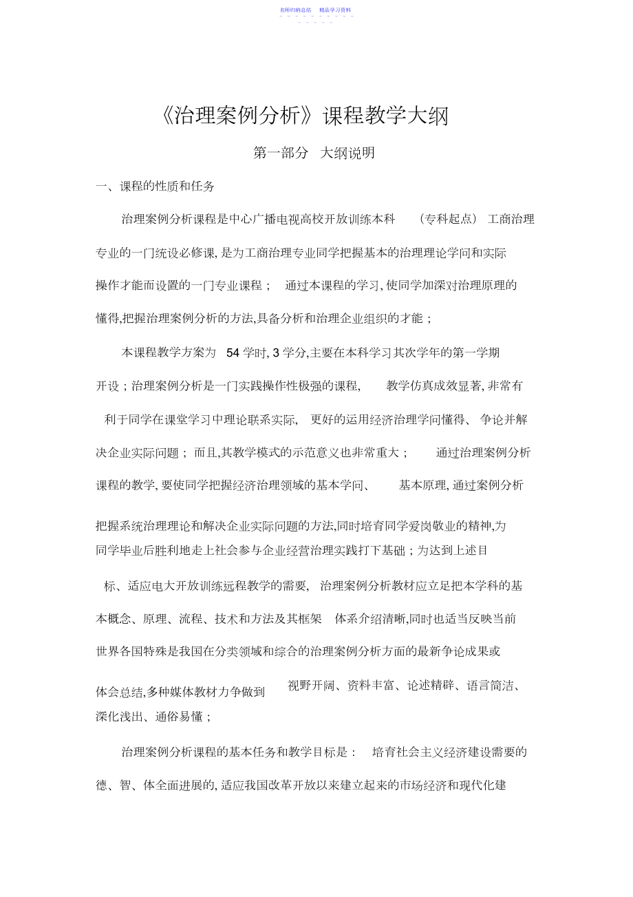 2022年《管理案例分析》课程教学大纲.docx_第1页