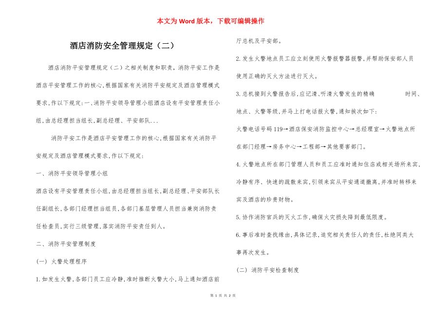 酒店消防安全管理规定（二）.docx_第1页