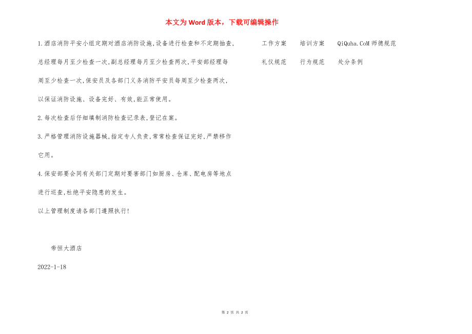 酒店消防安全管理规定（二）.docx_第2页