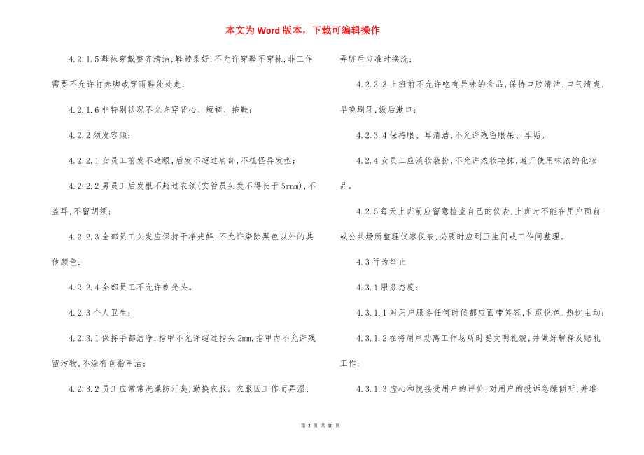 某物业分公司员工服务管理规程.docx_第2页