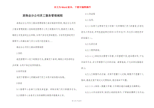 某物业分公司员工服务管理规程.docx