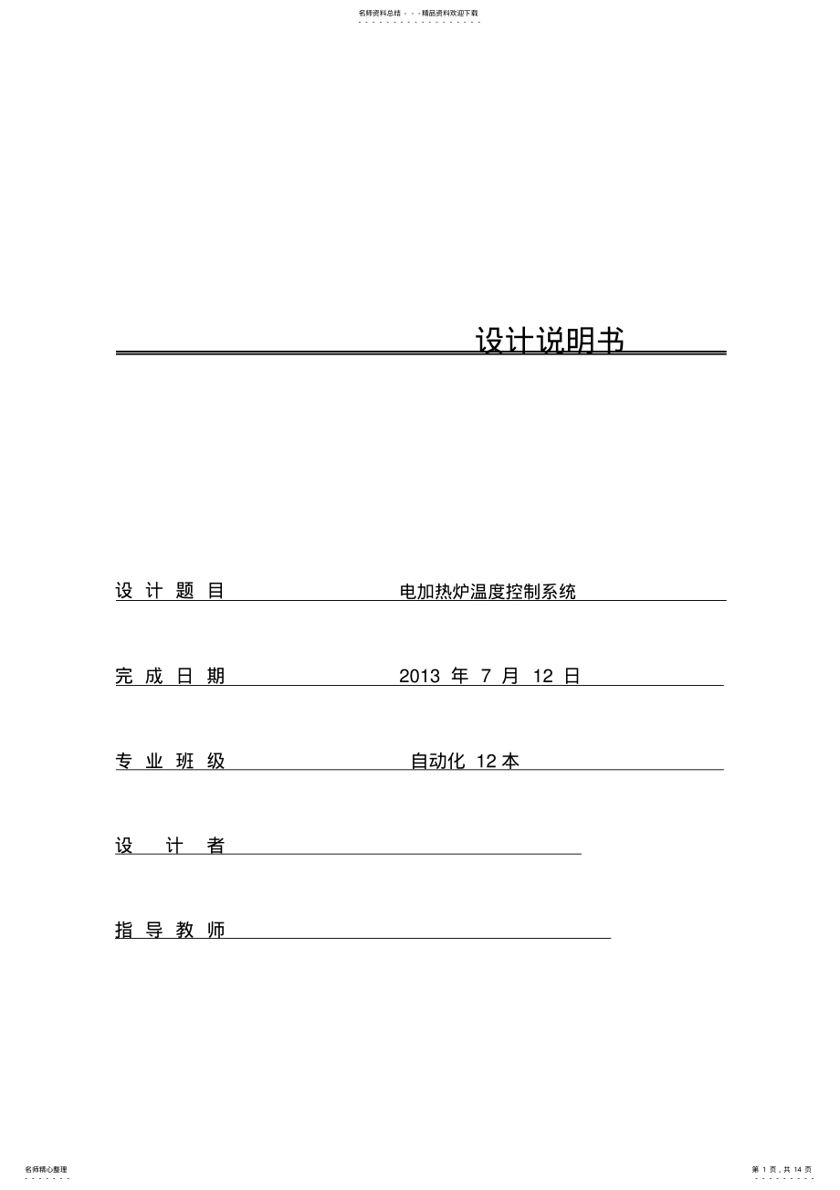 2022年电加热炉温度控制系统 .pdf_第1页