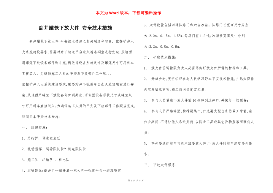 副井罐笼下放大件 安全技术措施.docx_第1页