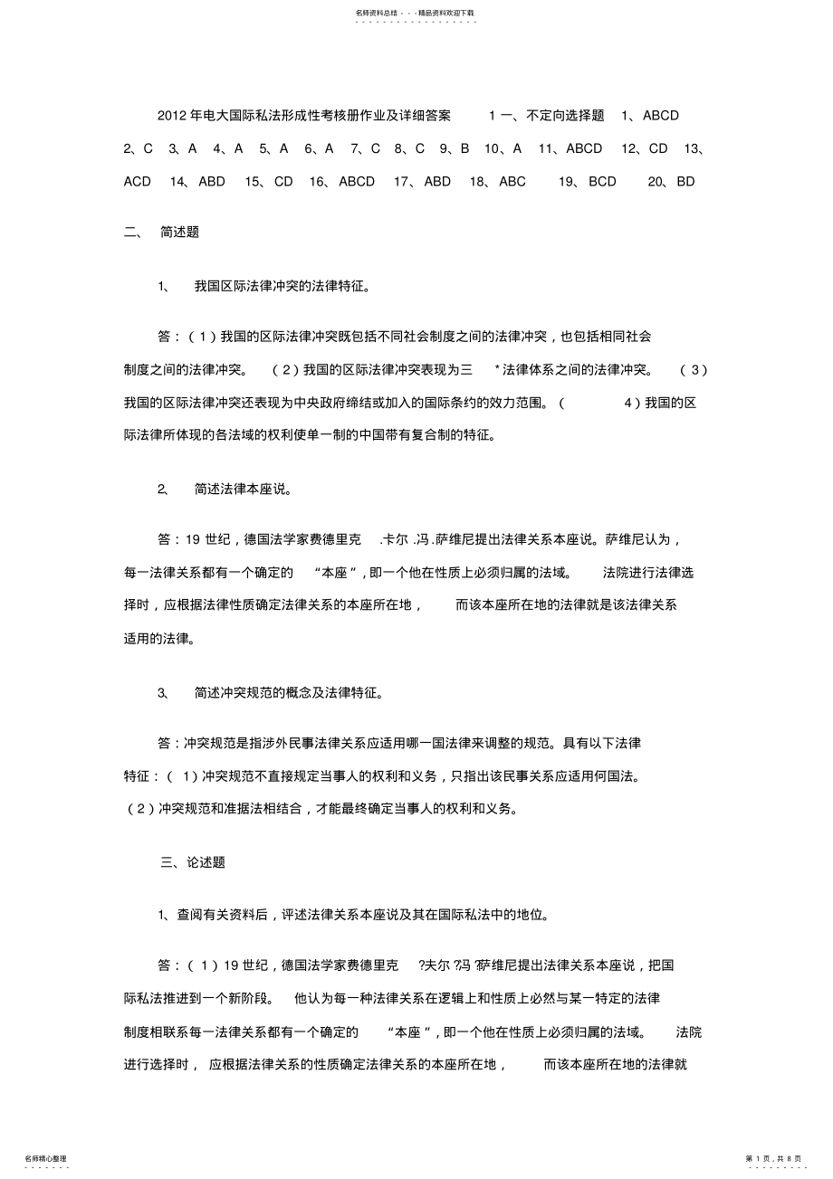 2022年电大国际私法形成性考核册作业及详细答案 .pdf_第1页