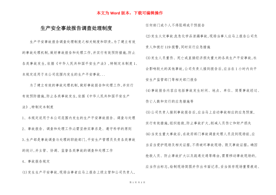 生产安全事故报告调查处理制度.docx_第1页