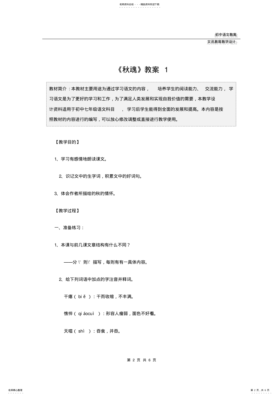 2022年七年级语文：《秋魂》教案 .pdf_第2页