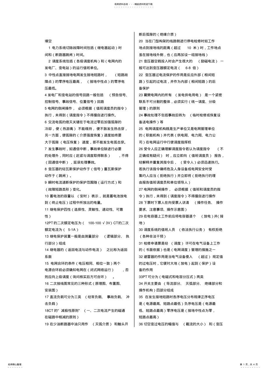 2022年电网调度员考试试题 .pdf_第1页