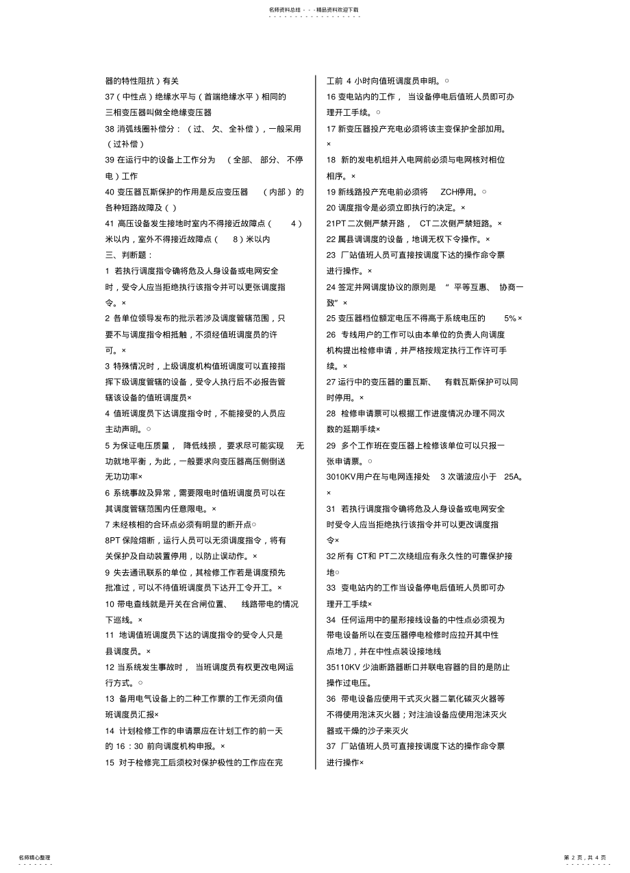 2022年电网调度员考试试题 .pdf_第2页