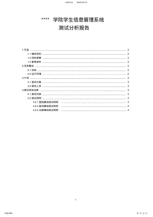 2022年VB学生信息管理系统测试分析报告 .pdf