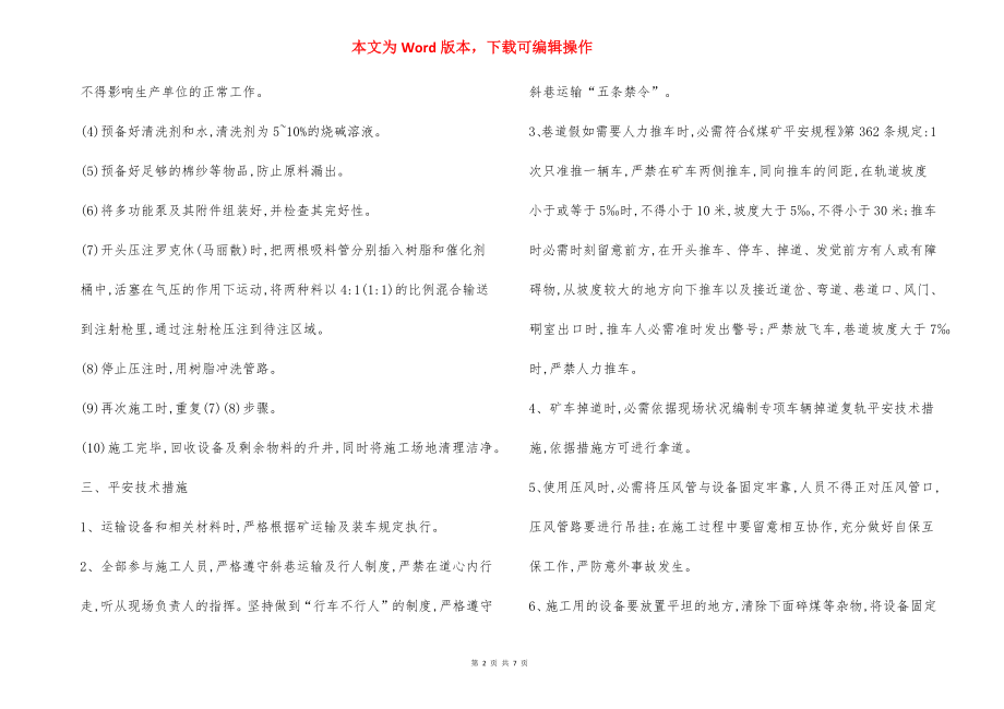 压注罗克休马丽散安全技术措施.docx_第2页