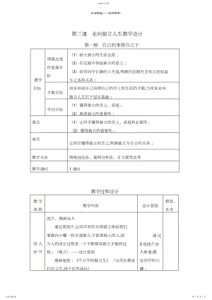 2022年第三课第一框自己的事情自己干教学设计B.docx