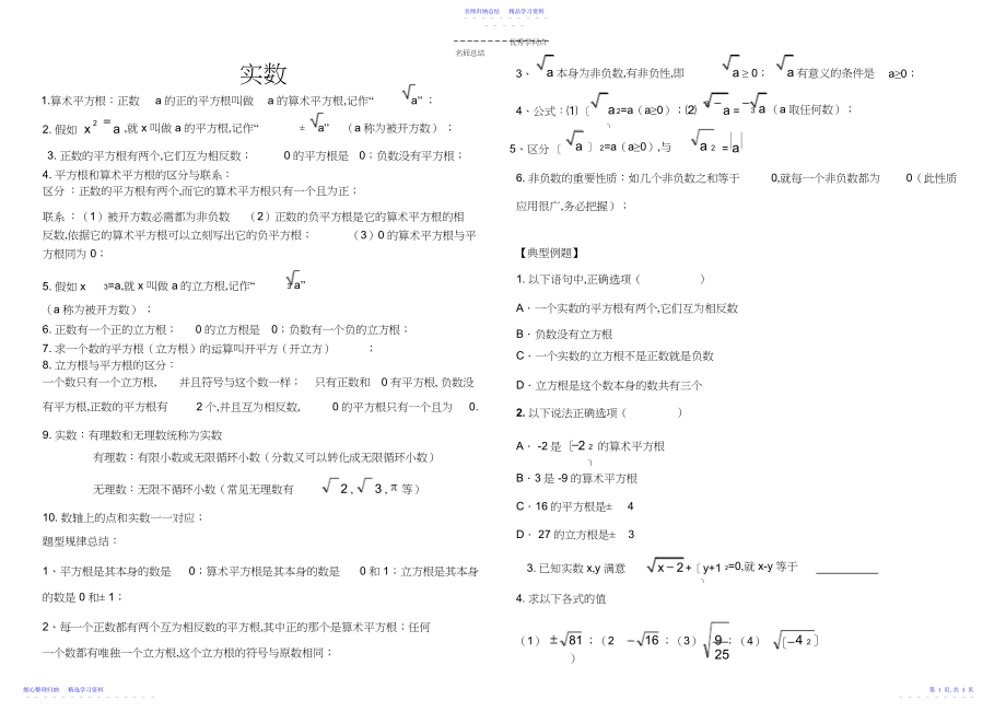 2022年七年级下册实数知识点总结及常见题.docx_第1页