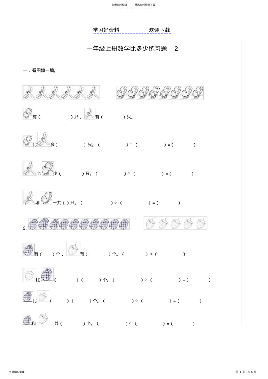 2022年一年级数学比多少练习题 .pdf_第1页