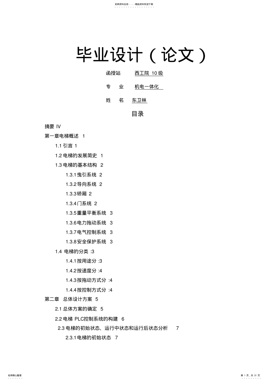 三层电梯自动控制系统研究设计 .pdf_第1页