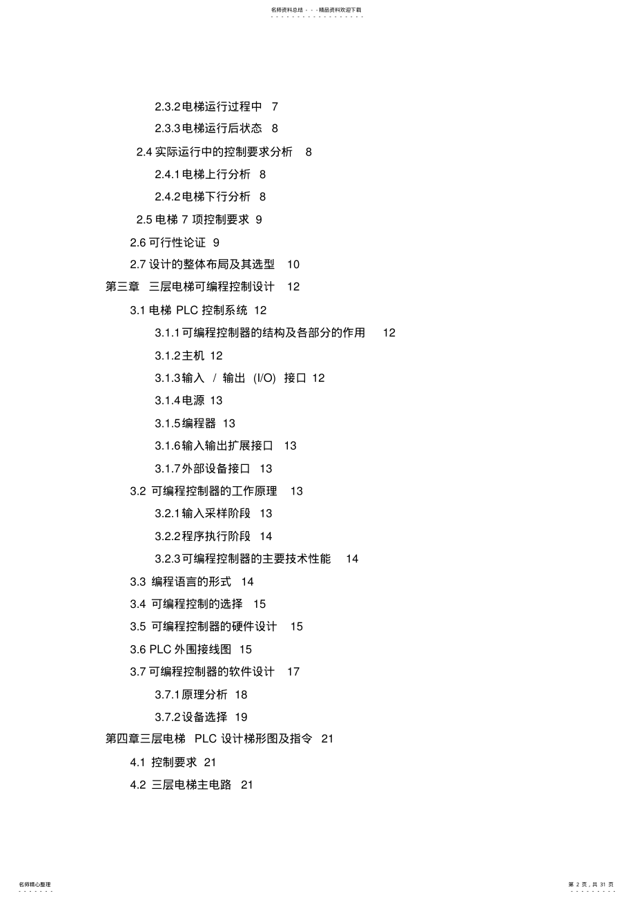 三层电梯自动控制系统研究设计 .pdf_第2页