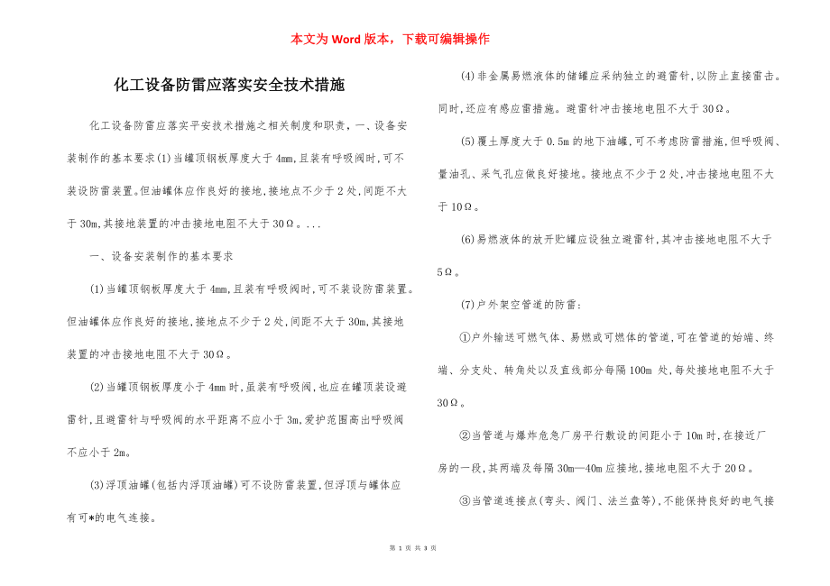 化工设备防雷应落实安全技术措施.docx_第1页